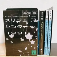 ブラックペアンシリーズ 文庫版 全４巻セット