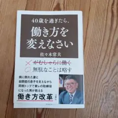 40歳を過ぎたら、働き方を変えなさい