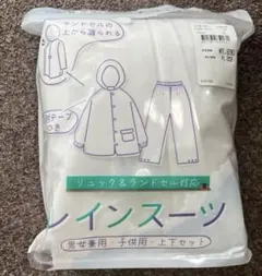 レインスーツ　140センチ上下　男女兼用