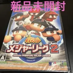実況パワフルメジャーリーグ2 PS2 新品未開封