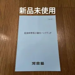 社会科学系小論文ハンドブック　河合塾　塾内限り