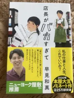 「店長がバカすぎて」早見 和真
