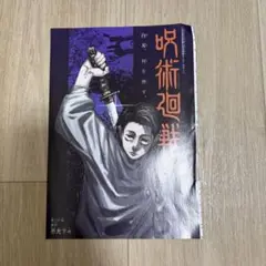 呪術廻戦　ポスター