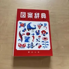図案辞典