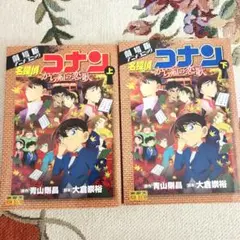 名探偵コナン★から紅の恋歌★上下★
