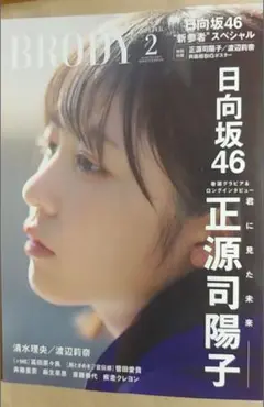 ・BRODY :ブロディ (2024年 2月号) (店舗限定特典あり)