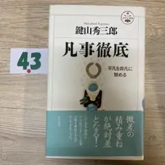 凡事徹底 (活学叢書) (活学叢書 12)