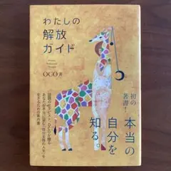 【値下げしました！】わたしの解放ガイド