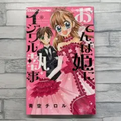 おてんば姫にイジワル執事