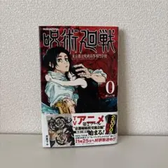 呪術廻戦0巻