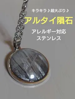 【本物保証】アルタイ隕石 ペンダント