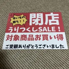 閉店セール 張り紙 A4 ラミネート加工済