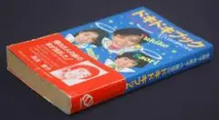 旺文社 岡田有希子 奈美子・有希子・小緒里のドキドキブック (帯付)