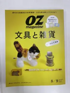OZ magazine 8/9月号 文具と雑貨