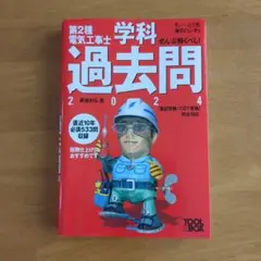 すい～っと合格赤のハンディ 第2種電気工事士 学科過去問 2024 藤原和弘著