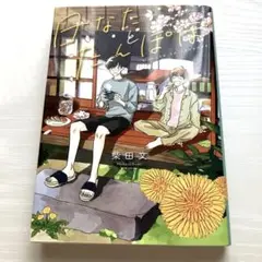 日なたとたんぽぽ　柴田文