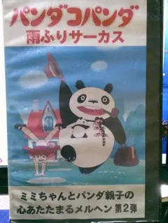 パンダコパンダ 雨ふりサーカス 第2弾　宮崎駿：脚本　高畑勲：監督作品