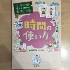 学校では教えてくれない大切なこと　8　時間の使い方