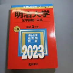 明治大学 全学部統一入試 2023