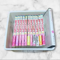 好きっていいなよ。④〜⑮