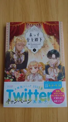 末っ子皇女殿下 ４巻 未読品