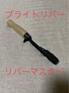 期間限定値下げ!新品未使用 ブライトリバー・リバーマスター ブラック/SSコルク