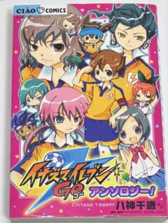 イナズマイレブンGO アンソロジー