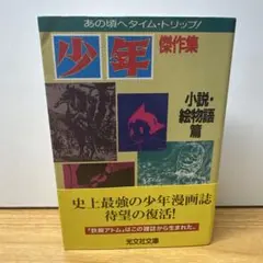 「少年」傑作集 小説・絵物語篇