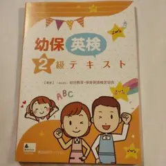 【あいたーん】幼保英検ワーク・テキスト 幼保英検Pre1級テキスト / 幼児教育・保育英語検定協会