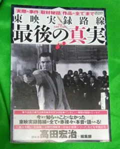 東映実録路線最後の真実 = The Last Truth : 「実際の事件」「…