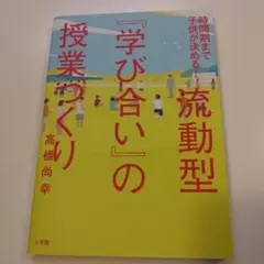 「学び合い」の授業づくり 高橋尚幸
