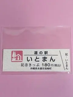 干*に様 道の駅きっぷ　レインボー　　富士吉田　レア　切符 Amazon.co.jp: レア 北海道 道の駅 一万番突破特別記念きっぷ と