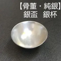 【骨董・純銀】銀杯 銀盃