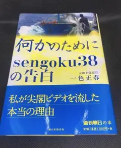 何かのために　sengoku38の告白　一色正春著