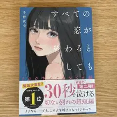 すべての恋が終わるとしても