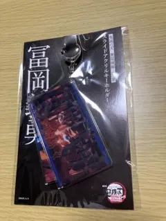鬼滅の刃 無限城編 スライドアクリルキーホルダー 冨岡義勇