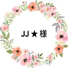 JJ★ 様