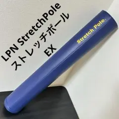 LPN StretchPole ストレッチポール EX