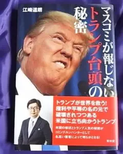 マスコミが報じないトランプ台頭の秘密　江崎道朗　青林道