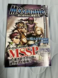 M.S.S.PLANE ～古に伝わりし勇者たち～