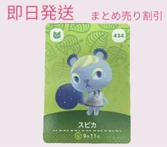 どうぶつの森　amiiboカード　スピカ　まとめ売り割引