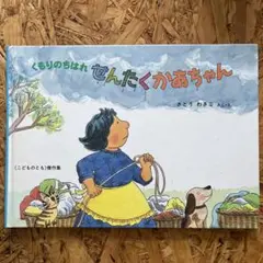 くもりのちはれ　せんたくかあちゃん　福音館書店