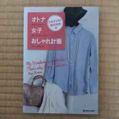 スタイリスト野村和世のオトナ女子おしゃれ計画
