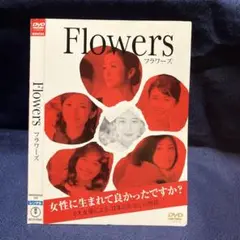 Flowers フラワーズ DVD