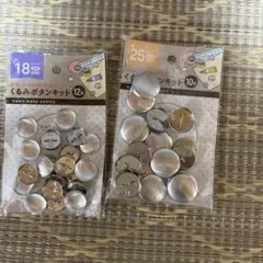 くるみボタン　シルバー金属ボタンセット 18mm 25mm