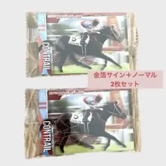 未開封 サラブレッドホースコレクション コントレイル サイン&ノーマル 2枚組