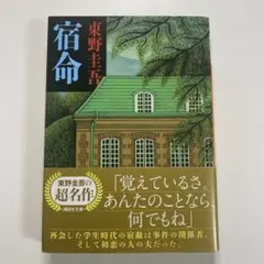 宿命