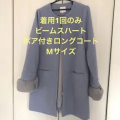 【美品】ビームスハート ボア付きロングコート ブルー Mサイズ