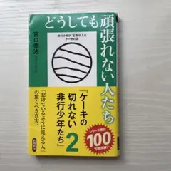 どうしても頑張れない人たち 2