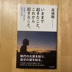 いままで起きたこと、これから起きること。